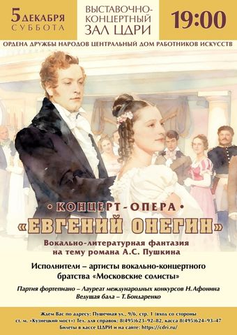 Евгений Онегин
