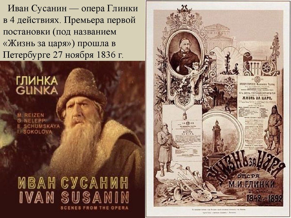 Опера "Иван Сусанин" (таково было авторское название) Михаила Ивановича Глинки - — фото VK