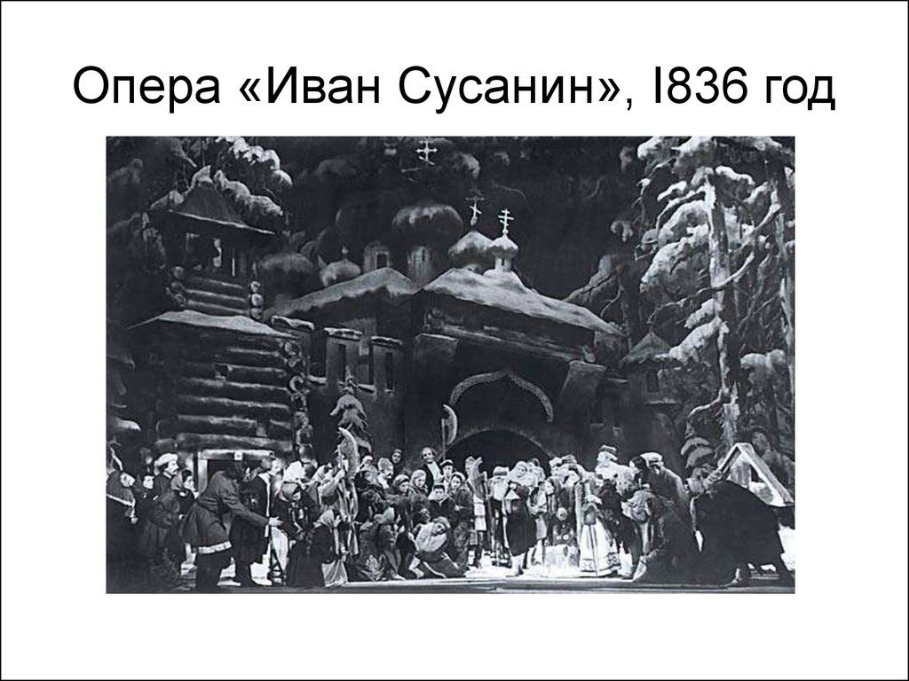 Опера "Иван Сусанин" (таково было авторское название) Михаила Ивановича Глинки - — фото VK