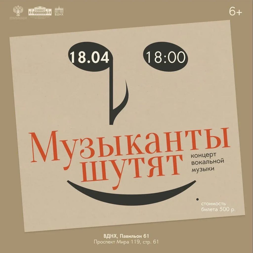 Приглашаем 18 апреля в 18:00 на концерт "Музыканты шутят"! — фото VK