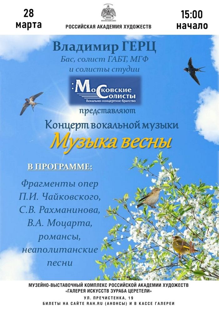 28 марта (сб.) в 15:00 приглашаем вас на теплый весенний концерт русской вокальн — фото VK