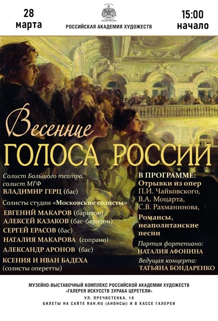 Приглашаем вас на весенний концерт в Галерею Церетели на Пречистенке, 19! — фото VK